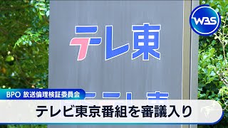 テレビ東京番組を審議入り　BPO 放送倫理検証委員会【WBS】