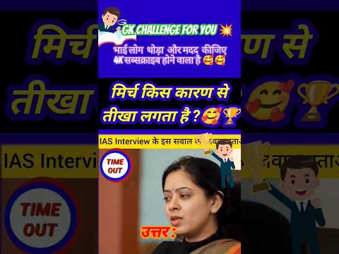 #iasintervirwquistions#iasinterviewquestionanswer#upsc#iasgk#drishtiiasgk#ips #shorts#youtubeshorts