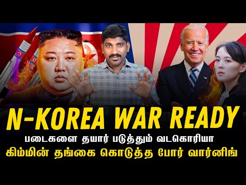 North Korea Next War | கிம் தங்கையின் அதிரடி உத்தரவு | வடகொரியா 8 படைகளை தயார்படுத்த உத்தரவு | TP