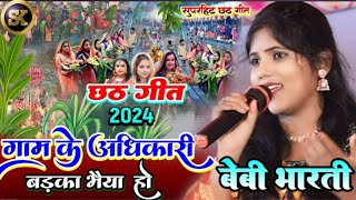 गाम के अधिकारी बड़का भैया हो #Baby_bharti छठ स्पेशल गीत 2024 #chhath puja song #बेबी_भारती छठ गीत