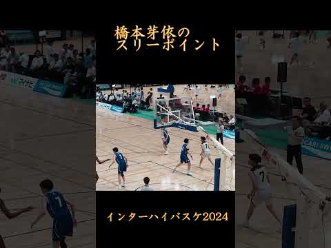 橋本芽依のスリーポイント　京都精華学園　インターハイバスケ2024#バスケ#高校バスケ#インターハイバスケ