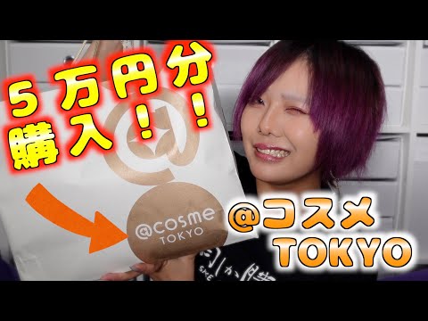 【爆買い】超人気コスメショップで5万円分爆買い！全商品紹介します！