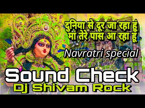 Duniya Se Dur Ja Raha Hun Maa Tere Pass A Raha Hun Sound check Full Vibration Durga Puja Song 2024