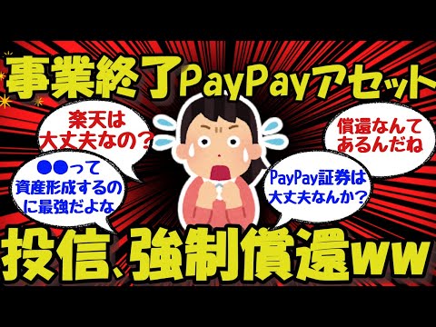 【投資/2ch】ひ、ひどい！強制償還！！PayPay投信、事業終了のお知らせ