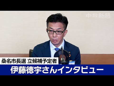 桑名市長選挙　伊藤徳宇さんに聞く（読者からの質問編）