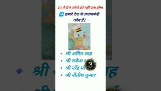 gk| samanya gyan| samanya gyan shorts| gk shorts| gk shorts in hindi| gk quiz| gk question| Gk|2024|