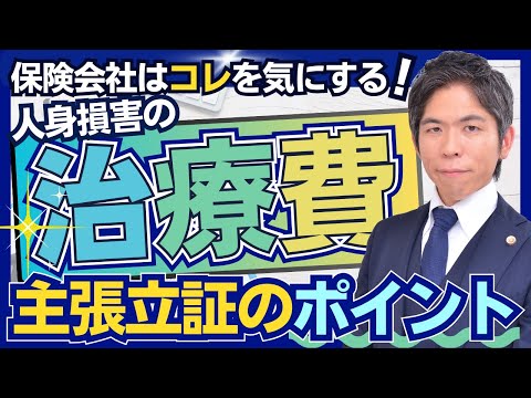 交通事故の「治療費」保険会社に反論したい！ポイント押さえて効果的な交渉をする方法