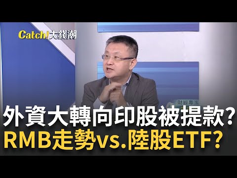 中暴力救市相關ETF"暴漲暴跌" 短線投機?長線布局?外資錢進or撤出中國? 專家曝"人民幣走勢"看出端倪｜王志郁 主持｜20241017｜Catch大錢潮 feat.朱岳中