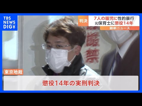 【速報】園児7人への性的暴行などの罪に問われた元保育士に懲役14年の実刑判決　東京地裁｜TBS NEWS DIG