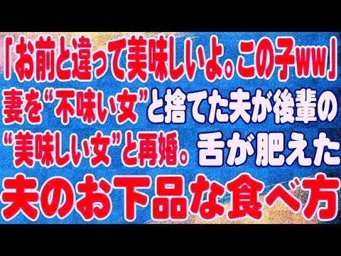 【スカッと】「お前と違って美味しいよ。この子ww」妻を“不味い女”と捨てた夫が後輩の“美味しい女”と再婚。舌が肥えた夫のお下品な食べ方。