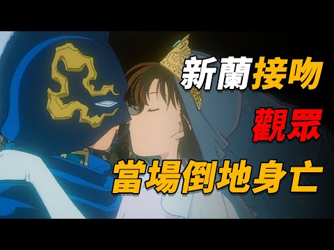 【马丁】新兰台上接吻，台下一名观众当场倒地身亡！马丁带你重温柯南超经典漫改主线剧集「危命的复活之第三个选择&黑衣骑士」