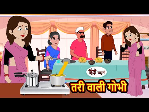 तरी वाली गोभी | Hindi Kahani | Bedtime Stories | Stories in Hindi | Comedy | Funny | Storytime