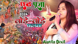 जोड़े-जोड़े फलवा सुरुज देव - पारंपरिक छठ गीत सुपरहिट | jode jode falwa #Amrita_Dixit #Chhath_Geet