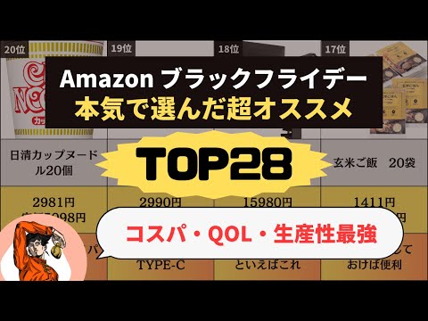 【Amazon ブラックフライデー 2023】普段お金のチャンネルを運営する男が選ぶガチのおすすめ商品TOP28 コスパ・QOL・生産性爆上げ間違いなし