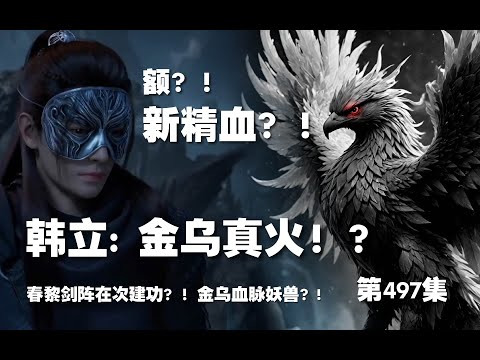 凡人修仙传 第497集 。金乌真火！？春黎剑阵在次建功？！金乌血脉妖兽？!【第1655~1657章】#ai #Ai有声小说