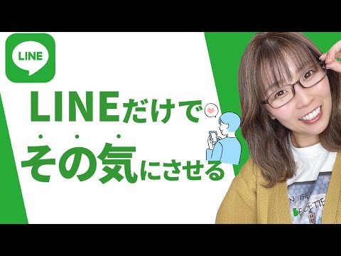 LINEで気になる男性を落とす！気になる男性をLINEで落とすとっておきのテクニック