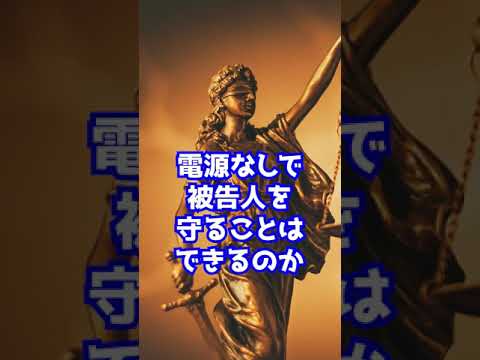 法廷：裁判長「電気使わないで」　弁護人「はぁぁ！？」　#Shorts