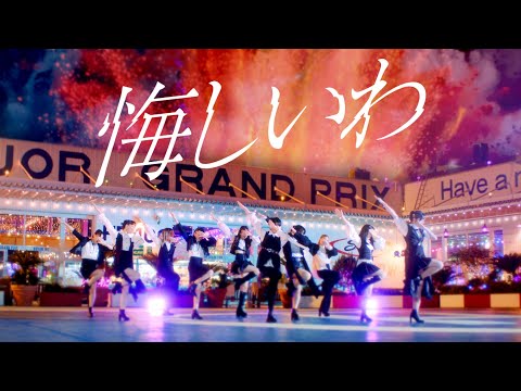 アンジュルム『悔しいわ』Promotion Edit