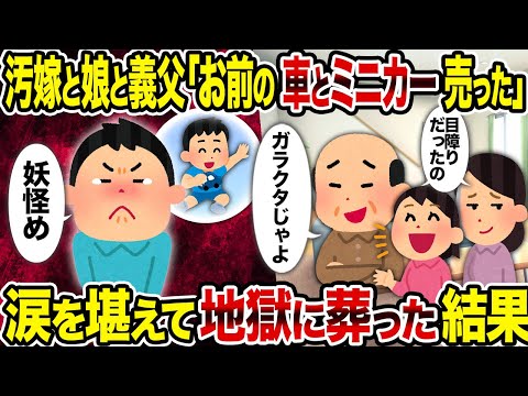 【2ch修羅場スレ】汚嫁と娘と義父「お前の車とミニカー売った」→ 涙を堪えて地獄に葬った結果