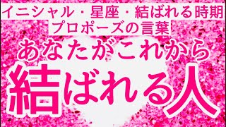 【全ては天の采配】この人とは🍀結ばれる運命💞☯️逆らう事はできません