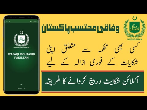 How to launch online complaint to Wafaqi Mohtasib Pakistan || Online Complaint Portal || Mohtasib