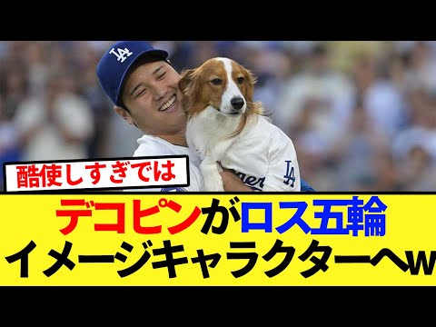 デコピンがロス五輪イメージキャラクターへｗｗ【大谷翔平、ドジャース、MLB】