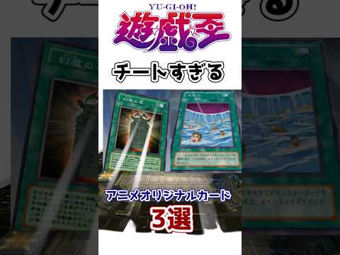 【遊戯王】チートすぎるぶっ壊れアニメオリジナルカード3選を解説【ゆっくり遊戯王】【マスターデュエル】#Shorts #遊戯王ocg #ゆっくり実況