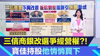 台企銀翻版?!寶佳出售「三信商銀」持股給板信銀行劉家　專家曝背後關鍵｜台股新聞｜三立iNEWS高毓璘 主播｜投資理財、財經新聞 都在94要賺錢