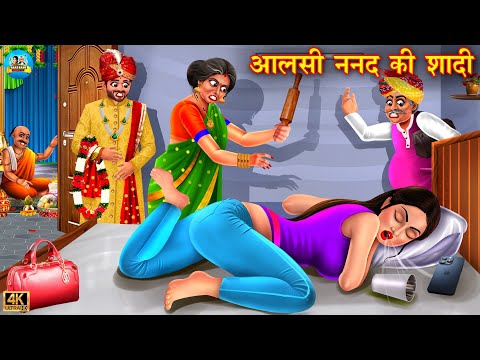 आलसी ननद की शादी  | Aalsi nanad ki shaadi | saas vs bahu |  Hindi Kahani | Bedtime Stories | Kahani