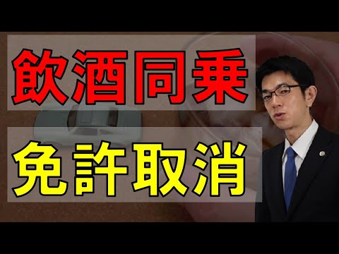 酒気帯び運転に同乗すると免許取消になるリスク極大【裁判例】