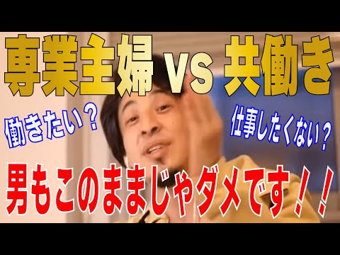 【ひろゆき】専業主婦・主夫について。共働きってどうなの？結局どちらが専業でも全然いいです！！専業主婦の年金はどうなる？【 hiroyuki ひろゆき 切り抜き 性格 思考法 論破 】