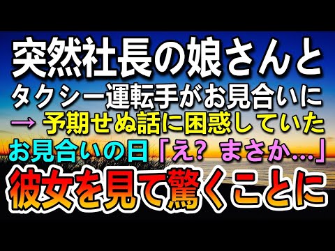 【感動する話】社長の娘と高級料亭でお見合いしたタクシー運転手。当日　彼女を見て驚愕することに…【泣ける話】【いい話】