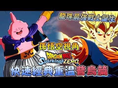 【孫悟空視角】快速重溫普烏篇！悟空貝吉塔合體最強戰士？！《DRAGON BALL: Sparking! ZERO/七龍珠電光炸裂！ZERO》 - 全劇情速看電影式剪輯