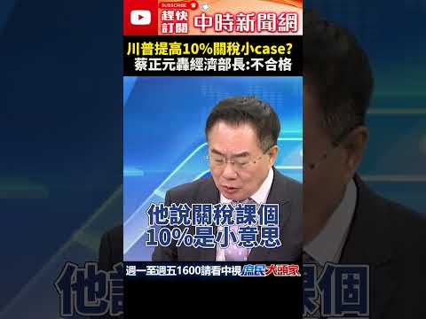 川普提高10%關稅小case？　蔡正元轟經濟部長：不合格  @ChinaTimes #shorts   #關稅    #蔡正元     #川普    #經濟部長