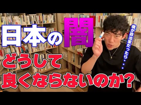 【DaiGo】DaiGoが今の日本の闇について語る!【切り抜き】