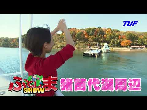 秋ならではのさわやかスポット満載！『猪苗代湖周辺』大特集！【ふくしまSHOW】