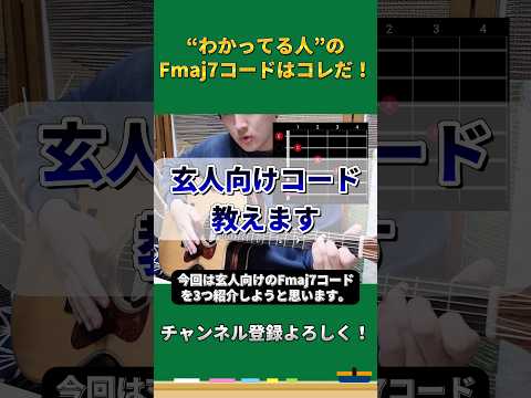 【アコギ】“わかってる人”はFmaj7コードをこう押さえます！（玄人コード3選） #shorts #ギター