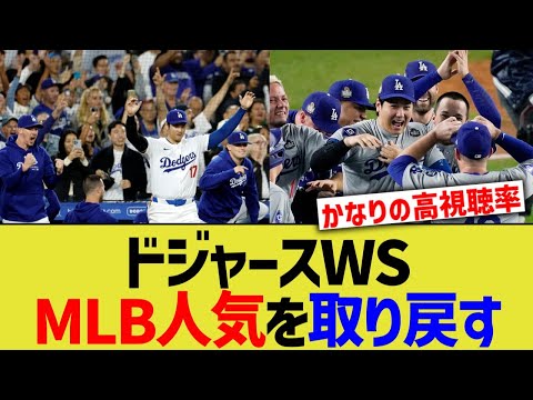 ドジャースWS、MLB人気を取り戻す