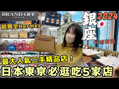 【日本旅遊】東京銀座必打卡5家店！來銀座必逛【BRAND OFF中古旗艦店】！一整層愛馬仕高質二手精品😍一次帶你詳逛！內行人一次推薦人氣拉麵/玻璃屋法式美食餐廳｜Kodootv