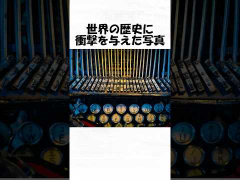 世界の歴史に衝撃を与えた写真４０ #トリビア #雑学 #1分雑学 #日常 #歴史