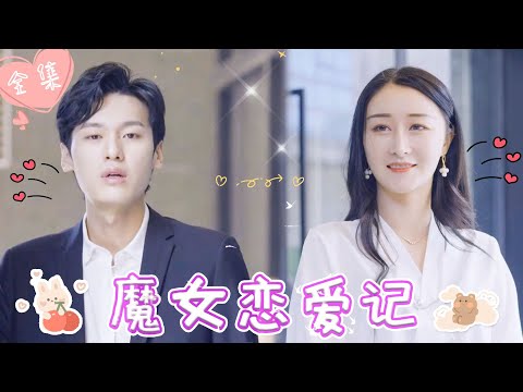 [MULTI SUB]【完整版】| 御姐女白领恋上小奶狗下属，面对爱情与权利的较量，他们能否坚定初心？！《魔女恋爱记》 #最火短剧推荐 #短剧全集  | 甜橙剧社💕