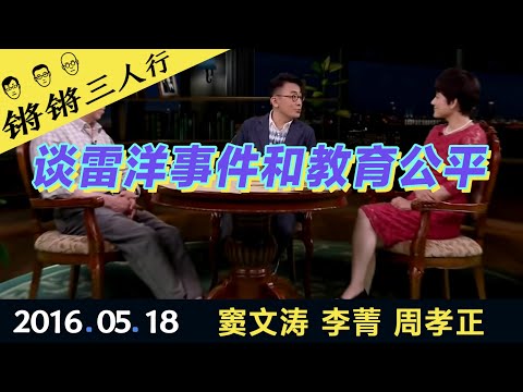 锵锵三人行20160518谈雷洋事件和教育公平(窦文涛 李菁 周孝正)