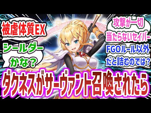 【このすば × FGO】「サーヴァント・セイバー ダクネス」に対するネットの反応集！【この素晴らしい世界に祝福を！】【Fate/Grand Order】#fate #fgo #このすば #このファン