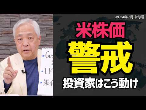 【米国株】絶好調はそろそろ終了。20%下落の可能性も…投資家はどう動くべき？#藤井厳喜 #世界の動き #ワールドフォーキャスト