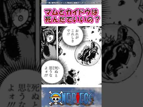 結局マムとカイドウは死んだの？【ワンピース】#shorts #onepiece