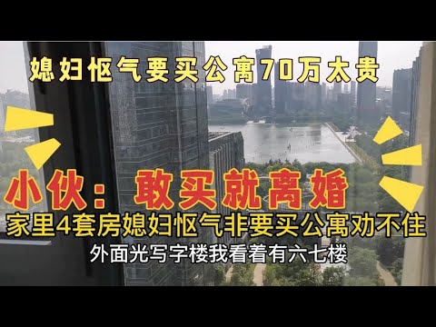 家里4套房，媳妇怄气要买公寓52平70万，老公：不值！敢买就离婚