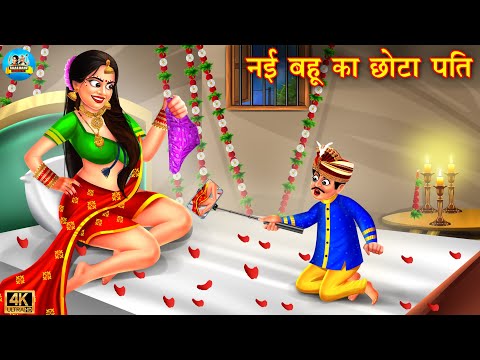 नई बहू का छोटा पति | Bahu Ka Chota Pati | saas bahu | Hindi Kahani | Moral Stories | kahani | bahu