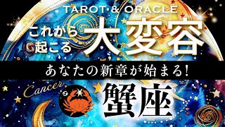 【蟹座♋️冥王星移動で起こる大変容】🦋まるで別人級レベル✨キーワードは、受け継ぐもの＆愛すべき人との絆💞