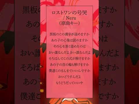 【最強の高音系を目指して】ロストワンの号哭 / Neru #shorts