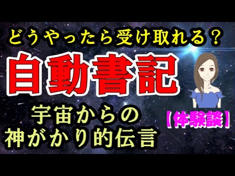 【実体験】自動書記によって高次元からメッセージを受け取った話